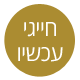 חייגי עכשיו