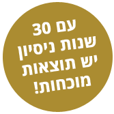 ניסיון 28 שנה
